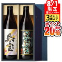 【8/1 24h限定★エントリーで2点購入P10倍・3点以上でP20倍】 焼酎 飲み比べセット ギフト お中元 お酒 財宝 白黒 900ml 2本 芋焼酎 麦焼...