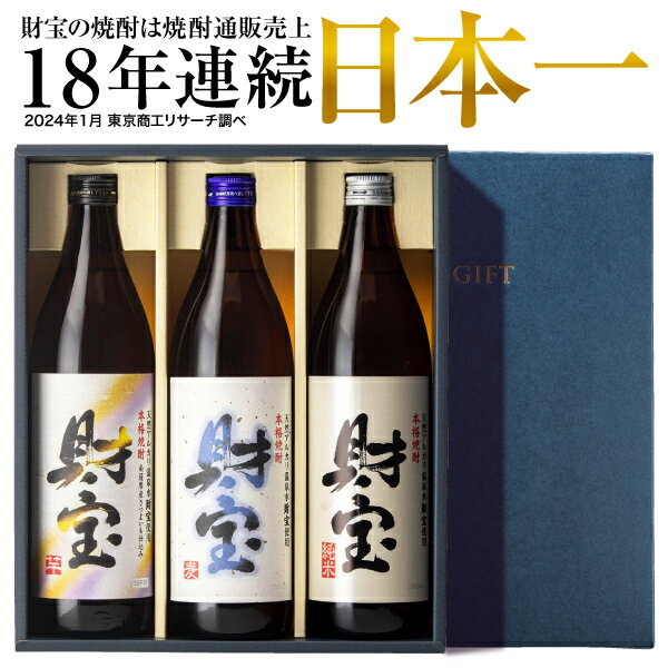 本格焼酎のギフト 【ポイント2倍 最短当日出荷】 父の日 焼酎 ギフト 選べる 芋焼酎 麦焼酎 米焼酎 飲み比べセット 財宝 白麹 900ml 3本 送料無料 麦 芋 米 飲み比べ セット 本格焼酎 詰め合わせ お酒 父 男性 誕生日 プレゼント 鹿児島