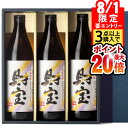 【8/1 24h限定★エントリーで2点購入P10倍・3点以上でP20倍】 焼酎 飲み比べセット ギフト お中元 財宝 白麹 900ml 3本 芋焼酎 麦焼酎 米...