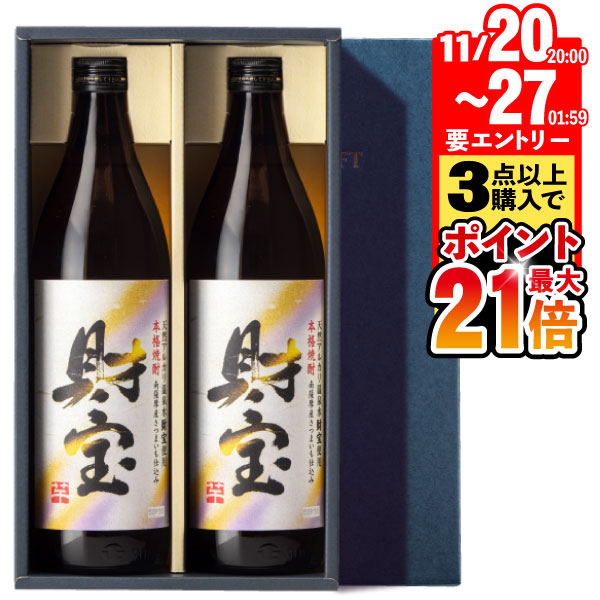 【期間限定!11/27まで★エントリーでポイント最大21倍】 焼酎 飲み比べセット ギフト お歳暮 財宝 白麹 900ml 2本 芋焼酎 麦焼酎 米焼酎 送料無...