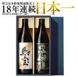 お酒（焼酎・ビールなど） 【ポイント2倍 最短当日出荷】 焼酎 ギフト 選べる 芋焼酎 麦焼酎 飲み比べ セット 財宝 白黒 900ml 2本 送料無料 麦 芋 飲み比べセット 本格焼酎 詰め合わせ お酒 父 男性 誕生日 プレゼント いも焼酎