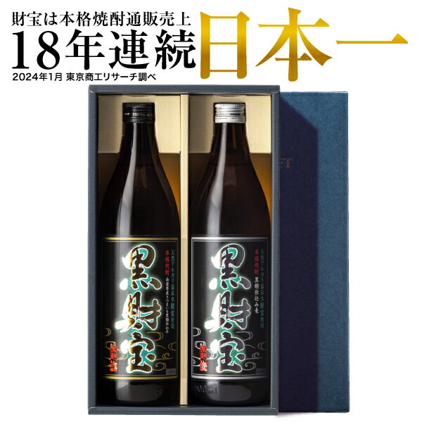 焼酎 ギフト 飲み比べ セット 選べる 芋 麦 財宝 黒麹 900ml 2本 敬老の日 プレゼント お酒 送料無料 本格焼酎 飲み比べセット 温泉水 芋焼酎 麦焼酎 詰め合わせ おさけ 糖質ゼロ 誕生日 敬老 贈り物 鹿児島 さつま芋