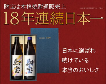 【あす楽】 財宝 日本一 焼酎 白麹 芋 麦 米 25度 5合瓶 飲み比べ セット 900ml×2本 送料無料 [ギフト 鹿児島 お酒 焼酎]