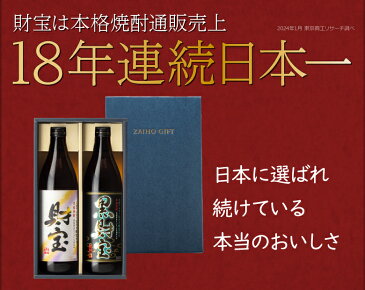 【ポイント2倍】【あす楽】 焼酎 ギフト 飲み比べ セット 財宝 900ml×2本 贈答 お酒 プレゼント ギフト箱入り 送料無料 [鹿児島 人気 芋焼酎 麦焼酎 本格焼酎]