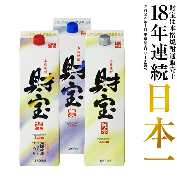 【最短当日出荷】 焼酎 選べる 芋 麦 米 飲み比べセット 財宝 白麹 1800ml 3本 紙パック 本格焼酎 送料無料 お酒 芋焼酎 麦焼酎 米焼酎 飲み比べ セット 鹿児島 本格麦焼酎 おさけ 温泉水 自宅用 晩酌 だいやめ