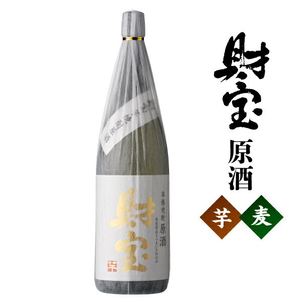 楽天財宝公式通販　楽天市場店【最短当日出荷】 焼酎 原酒 選べる 芋焼酎 麦焼酎 財宝 1800ml 一升瓶 本格焼酎 送料無料 お酒 芋 麦 鹿児島 本格芋焼酎 本格麦焼酎 おさけ ギフト 誕生日 プレゼント 贈り物