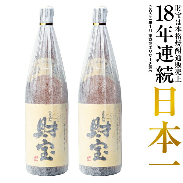 楽天財宝公式通販　楽天市場店【最短当日出荷】 焼酎 ギフト プレゼント 選べる 芋焼酎 麦焼酎 米焼酎 セット 財宝 スペシャル 白麹 1800ml 2本 一升瓶 本格焼酎 送料無料 お酒 芋 麦 米 鹿児島 本格麦焼酎 おさけ 温泉水 誕生日 贈り物