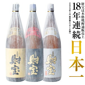 【最短当日出荷】 焼酎 選べる 芋焼酎 麦焼酎 米焼酎 飲み比べ セット 財宝 スペシャル 白麹 1800ml 3本 一升瓶 本格焼酎 送料無料 お酒 芋 麦 米 飲み比べセット 鹿児島 温泉水 誕生日 プレゼント ギフト 贈り物