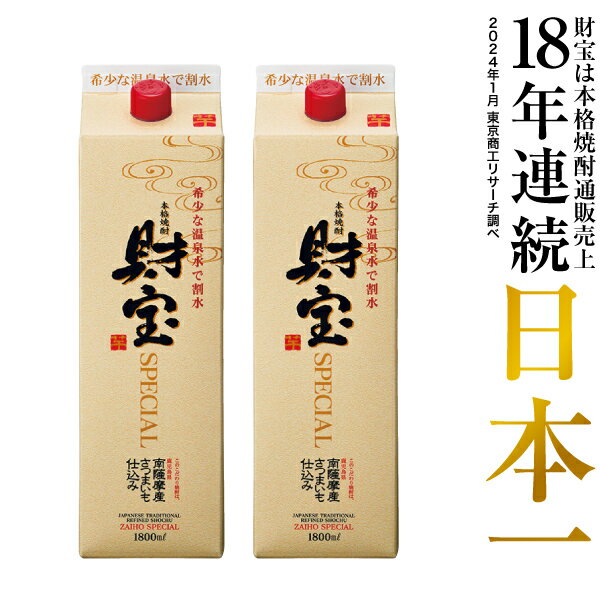 楽天財宝公式通販　楽天市場店【最短当日出荷】 焼酎 ギフト プレゼント 選べる 芋焼酎 麦焼酎 米焼酎 セット 財宝 スペシャル 白麹 1800ml 2本 紙パック 本格焼酎 送料無料 酒 芋 麦 米 鹿児島 本格麦焼酎 おさけ 温泉水 誕生日 贈り物