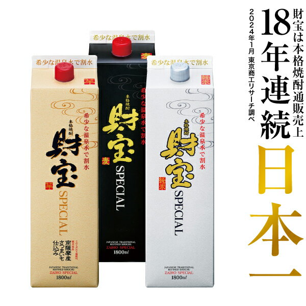 楽天財宝公式通販　楽天市場店【最短当日出荷】 焼酎 ギフト プレゼント 選べる 芋焼酎 麦焼酎 米焼酎 飲み比べセット 財宝 スペシャル 白麹 1800ml 3本 紙パック 本格焼酎 送料無料 酒 芋 麦 米 飲み比べ セット 鹿児島 温泉水 誕生日 贈り物