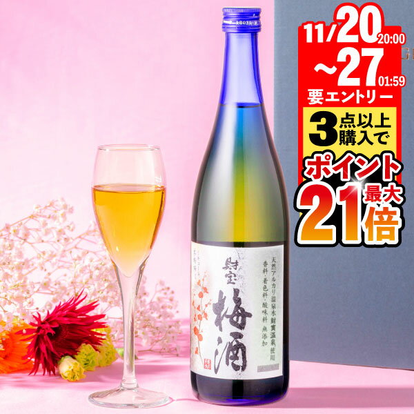 【期間限定！11/27まで★エントリーでポイント最大21倍】 梅酒 ギフト お歳暮 財宝梅酒 12度 720ml 3本 ..