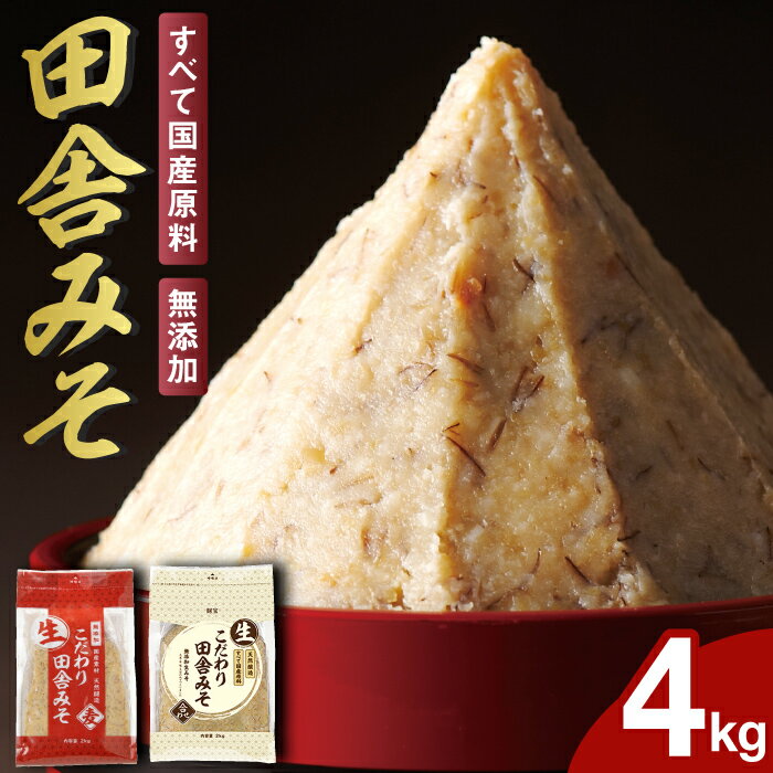 【ポイント3倍】 味噌 こだわり田舎みそ 4kg 選べる 麦 合わせみそ 2kg入 2袋セット 全て 国産の原材料を使用 保存料 着色料 甘味料不使用の 無添加 にこだわった 天然醸造みそ 送料無料 国産 大豆 大麦 塩