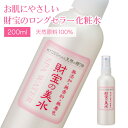  財宝 温泉水 ミスト 化粧水 美水 200ml 送料無料 スプレー さっぱり 保湿 スキンケア 天然鉱石 ミネラル 無添加 無着色 無香料