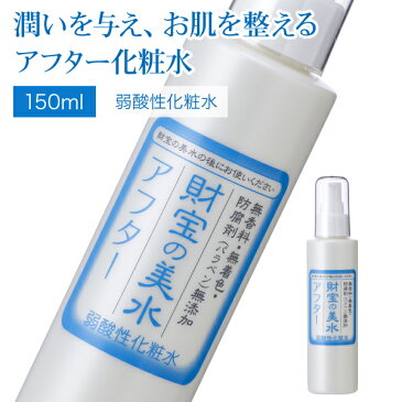 【最短当日出荷】 財宝 美水 アフター 150ml 送料無料 [保湿 海藻エキス ヒアルロン酸Na PCA-Na]