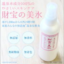 【最短当日出荷】 財宝 温泉水 ミスト 化粧水 美水 200ml 送料無料 スプレー さっぱり 保湿 スキンケア 天然鉱石 ミネラル 無添加 無着色 無香料 2