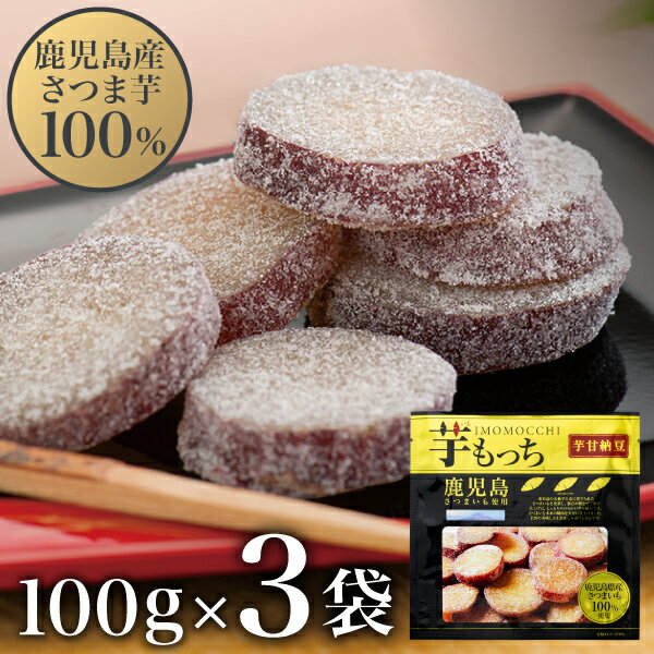 【最短当日出荷】 さつまいも お菓子 甘納豆 芋もっち 100g 3袋 送料無料 和菓子 スイーツ お茶請け おやつ 財宝 国産 鹿児島 お芋 小袋 芋甘納豆 手土産 ギフト 贈り物