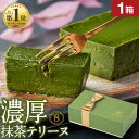 【ポイント2倍】 お中元 抹茶スイーツ チョコ 抹茶 テリーヌ チョコレート ギフト 1箱 御中元 夏ギフト 送料無料 誕生日 プレゼント 贈り物 濃厚 有機抹茶 抹茶テリーヌ ケーキ 内祝い お返し オクタス