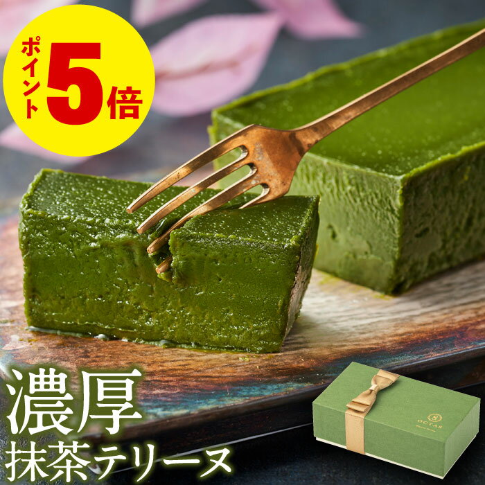 ＼P5倍 レビュー高評価4.8以上／ ホワイトデー お返し 抹茶 チョコ 2026 抹茶スイーツ チョコレート ギフト 抹茶テリーヌ 1箱/2箱 送料無料 誕生...