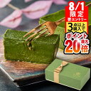 【8/1 24h限定★エントリーで2点購入P10倍・3点以上でP20倍】 お中元 抹茶スイーツ チョコ 抹茶 テリーヌ チョコレート ギフト 1箱 御中元 夏ギ...