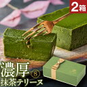 【ポイント3倍】 母の日 まだ間に合う 抹茶スイーツ チョコ 抹茶 テリーヌ チョコレート ギフト 2箱 プレゼント 送料無料 父の日 2025 誕生日 贈り物...