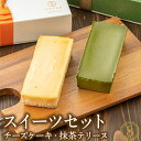  母の日 プレゼント 食べ比べ スイーツ セット 抹茶 テリーヌ チーズケーキ 各1箱 オクタス OCTAS チョコ ケーキ ギフト 送料無料 スイーツギフト 誕生日プレゼント