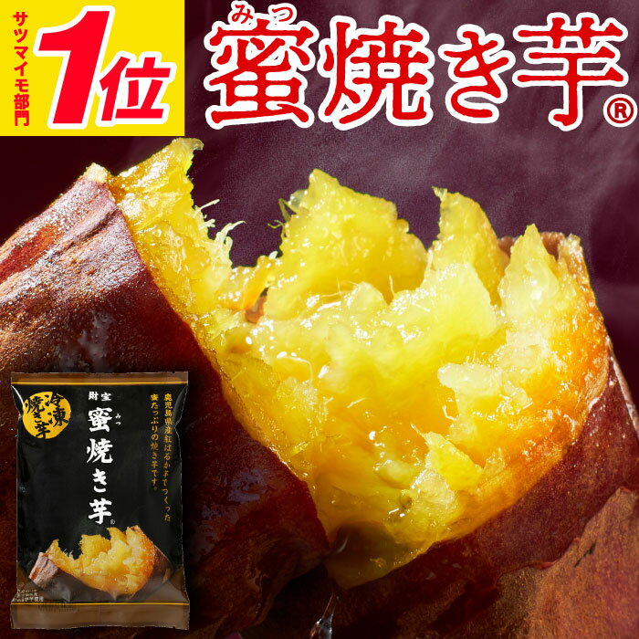 ＼P3倍 レビュー高評価4.6以上／ さつまいも 焼き芋 冷凍 紅はるか 1kg /1.5kg/ 3kg 贈答用 ギフト 蜜焼き芋 送料無料 バレンタイン スイーツ 誕生日 プレゼント 鹿児島産 やきいも 冷やし焼き芋 お菓子 代用 お祝い