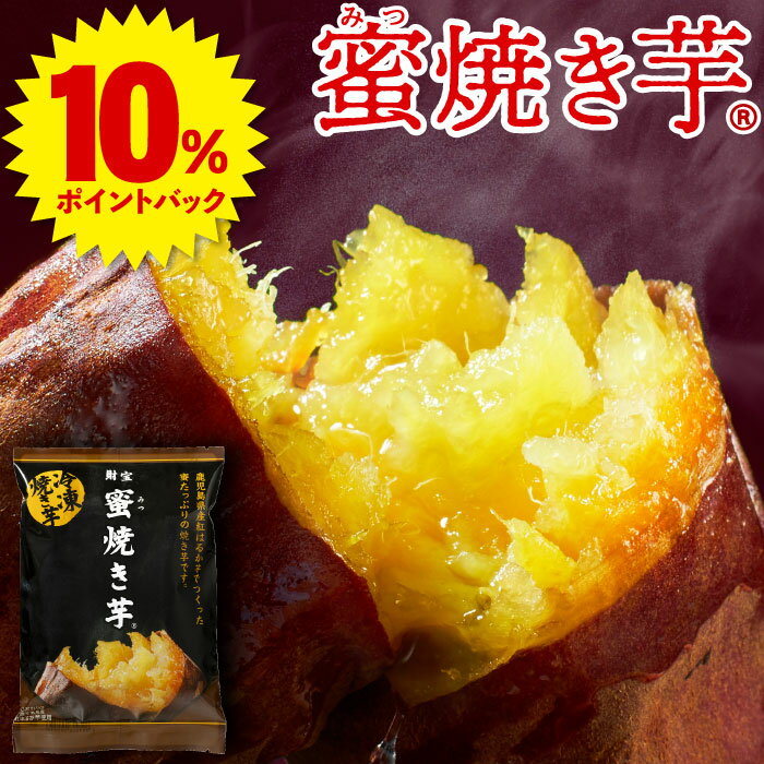 ＼レビュー高評価4.6以上／ さつまいも 焼き芋 冷凍 紅はるか 500g / 1kg /1.5kg / 3kg 贈答用 ギフト 蜜焼き芋 送料無料 スイーツ 誕生日 プレゼント 鹿児島産 やきいも 冷やし焼き芋 お菓子 代用 お祝い