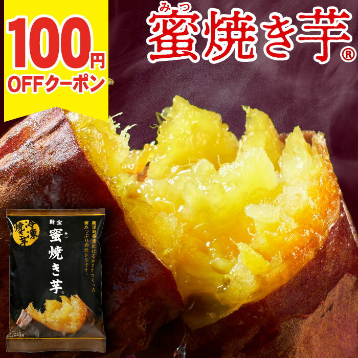 ＼100円OFFクーポン／ さつまいも 焼き芋 冷凍 紅はるか 500g/1kg/1.5kg/3kg 贈答用 蜜焼き芋 送料無料 父の日 ギフト スイーツ 誕生日 プレゼント 鹿児島産 やきいも 冷やし焼き芋 お菓子 おやつ 代用 食品 お祝い
