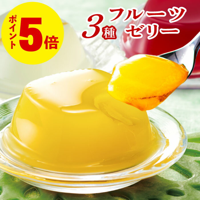 ＼P5倍 レビュー高評価4.6以上／ ゼリー ギフト 詰め合わせ 3種12個入 セット 送料無料 母の日 スイーツ 誕生日 プレゼント 内祝い 差し入れ 国産 ゆず マンゴー ぶどう フルーツゼリー グレーテル 花以外