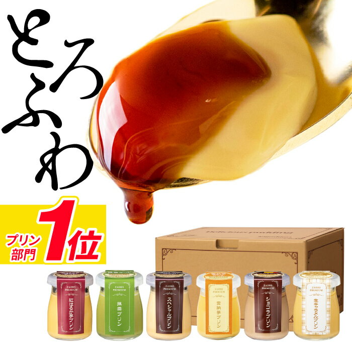 ＼P2倍／ 母の日 プリン スイーツ ギフト 財宝 プレミア