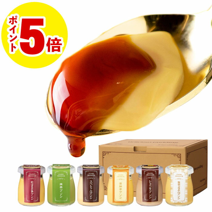 ＼P5倍／ 母の日 プリン スイーツ ギフト 財宝 プレミア