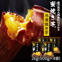 【あす楽】 さつまいも 紅はるか焼き芋(冷凍) 鹿児島 2kg(500g*4袋)蜜焼き芋 送料無料 美味しい大好評スイーツ 美容 長期熟成で高い糖度 甘い サツマイモ 財宝 ギフト