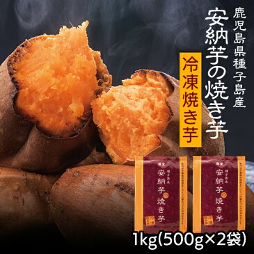 財宝 安納芋の焼き芋 1kg (500g×2袋) 送料無料 [鹿児島県産 さつま芋 冷凍 焼き芋 あまい 人気 スイーツ ギフト]