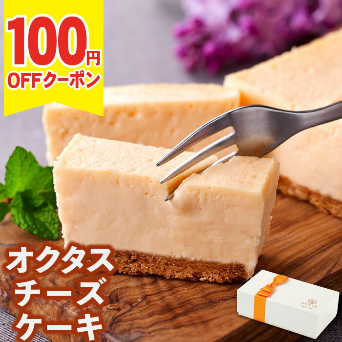 ＼100円OFFクーポン／ 父の日 チーズケーキ ギフト スイーツ 1箱/2箱 送料無料 父の日ギフト2026 誕生日 プレゼント お取り寄せ 米粉 クッキー生地 濃厚 北海道 チーズ こだわり 冷凍 内祝い オクタス