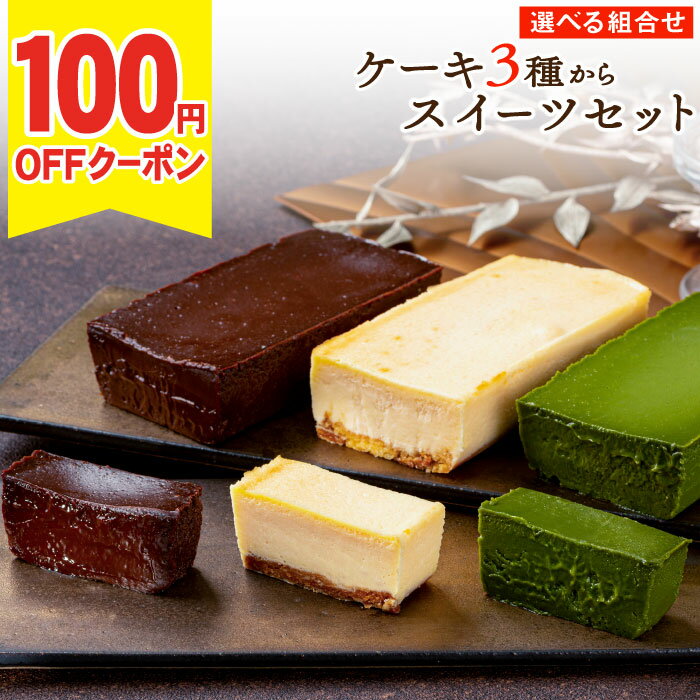 Rakuten - ＼100円OFFクーポン／ 父の日 食べ比べ スイーツ ギフト セット 選べる ケーキ 3種 組み合わせ テリーヌ ショコラ /チーズケーキ/ 抹茶 テリーヌ の中から2箱 送料無料 誕生日 プレゼント チョコ 財宝 内祝い お返し
