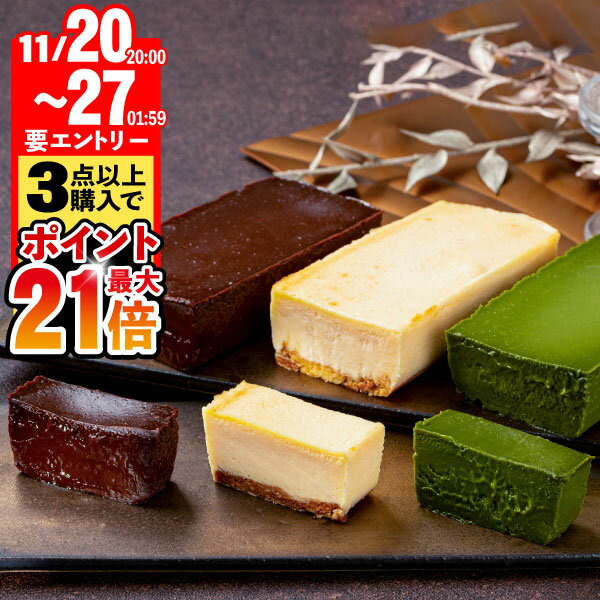 【期間限定！11/27まで★エントリーでポイント最大21倍】 食べ比べ スイーツ ギフト セット お歳暮 選べる ケーキ 3種 組み合わせ テリーヌ ショコラ /チーズケーキ/ 抹茶 テリーヌ の中から2箱 送料無料 誕生日 プレゼント クリスマス チョコ 財宝 オクタス