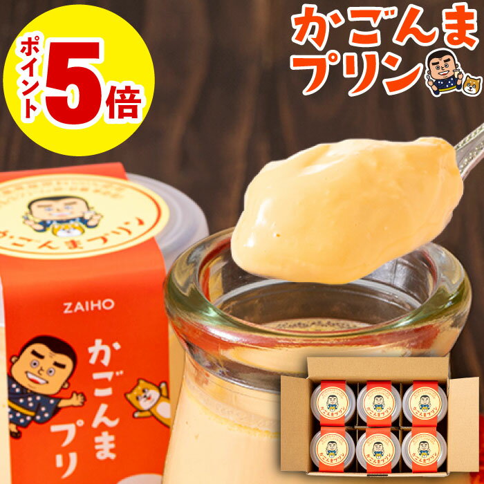 ＼P5倍 レビュー高評価4.7／ プリン ギフト スイーツ かごんまプリン 素材はすべて鹿児島県産 財宝 6個入 送料無料 ホワイトデー お返し お菓子 誕生日 プレゼント こだわり 贈り物 お取り寄せ 内祝い
