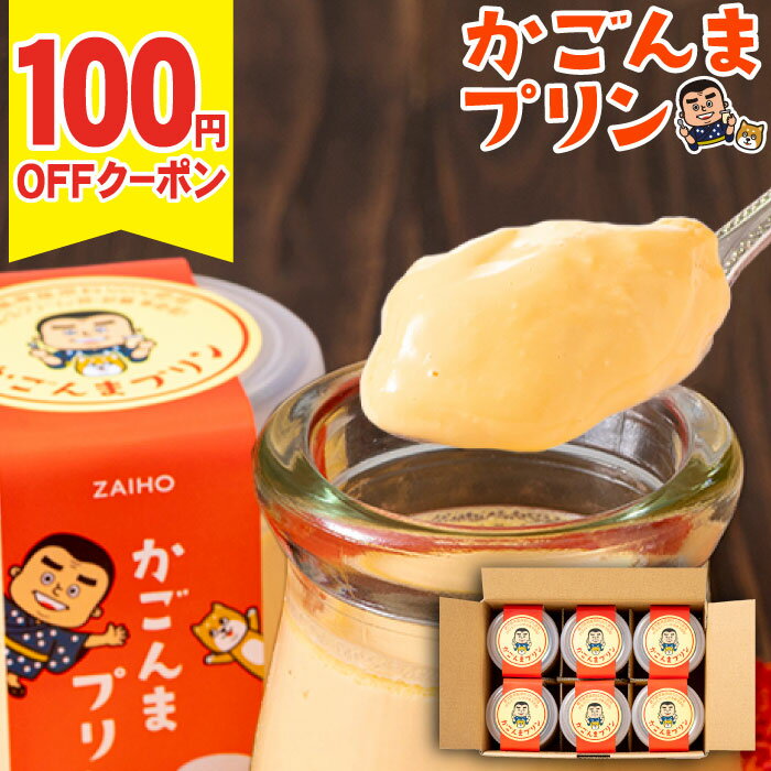 ＼100円OFFクーポン／ プリン 父の日 ギフト スイーツ かごんまプリン 素材はすべて鹿児島県産 財宝 6個入 送料無料 父の日ギフト2026 ..