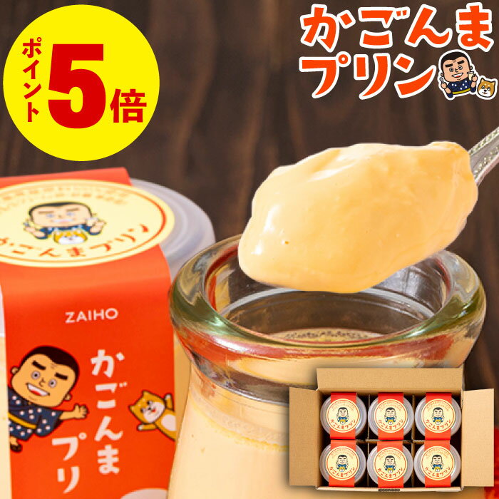 【ポイント5倍】 プリン ギフト スイーツ かごんまプリン 素材はすべて鹿児島県産 財宝 6個入 2箱 送料無料 ホワイトデー お返し お菓子 誕生日 プレゼント こだわり 贈り物 お取り寄せ 内祝い