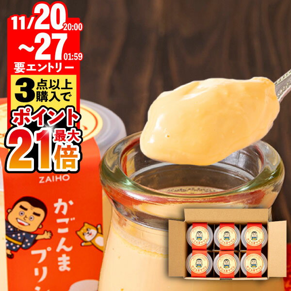【期間限定！11/27まで★エントリーでポイント最大21倍】 プリン ギフト スイーツ お歳暮 かごんまプリン 素材はすべて鹿児島県産 財宝 6個入 2箱 送料無料 お菓子 誕生日 プレゼント クリスマス こだわり 贈り物 お取り寄せ 内祝い