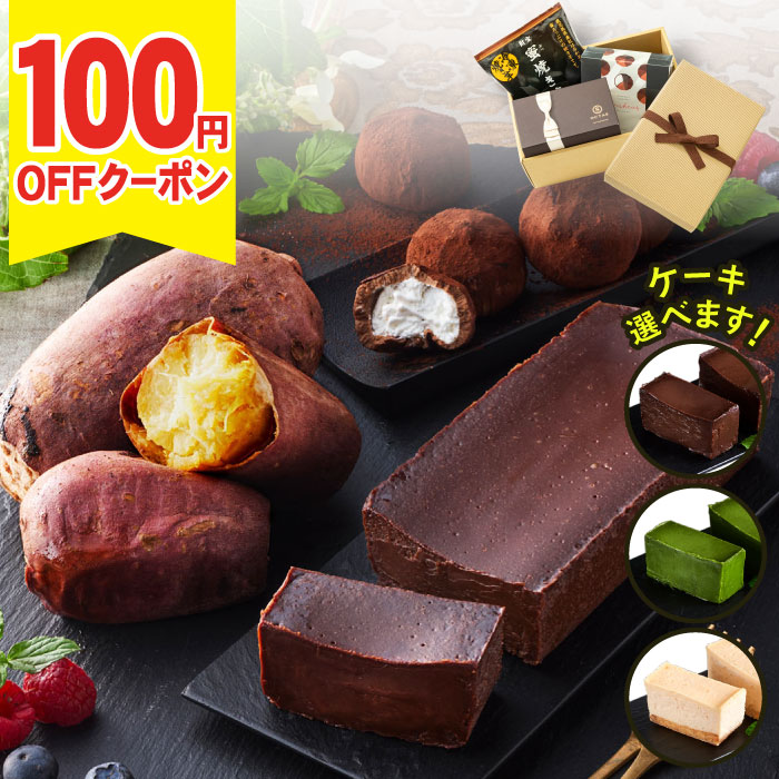 Rakuten - ＼100円OFFクーポン／ 楽天限定 福袋 父の日 スイーツセット ギフト 選べる スイーツ宝箱 3種 チョコレート 焼き芋 冷凍 スイーツ 送料無料 テリーヌ 抹茶 チーズケーキ 誕生日 プレゼント