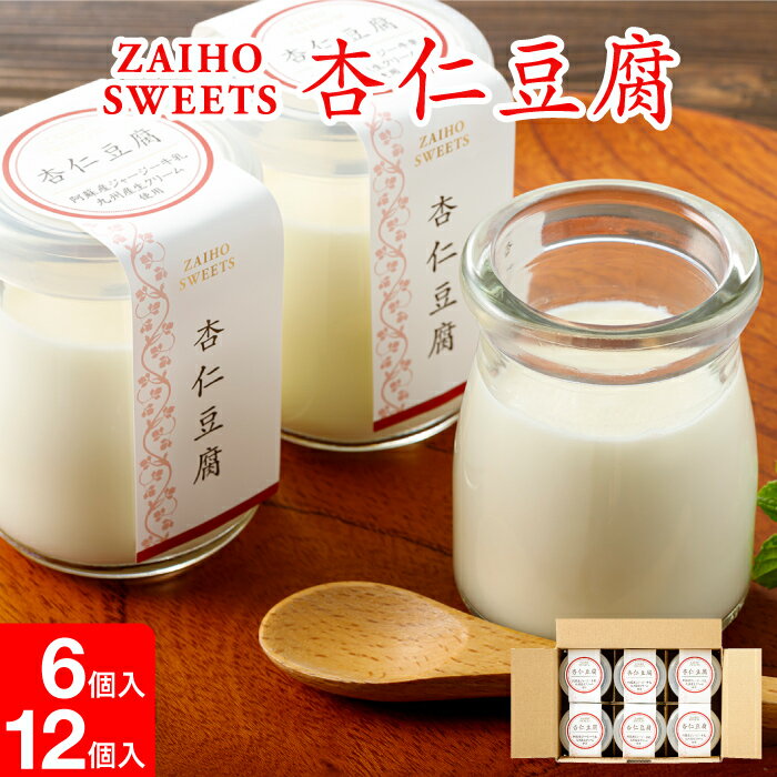 【ポイント3倍】 杏仁豆腐 ギフト お歳暮 取り寄せ 冷蔵 6個/12個 美味しい スイーツ 誕生日 プレゼント 送料無料 熊本県阿蘇産 ジャージー牛乳 九州産 生クリーム使用 こだわり デザート 贈り物 内祝い お返し 財宝