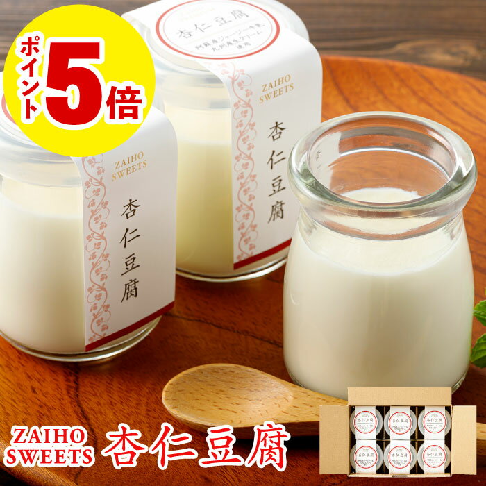 【ポイント5倍】 杏仁豆腐 ギフト 取り寄せ 冷蔵 6個/12個 美味しい スイーツ ホワイトデー お返し 誕生日 プレゼント 送料無料 熊本県阿蘇産 ジャージー牛乳 九州産 生クリーム使用 こだわり 贈り物 財宝