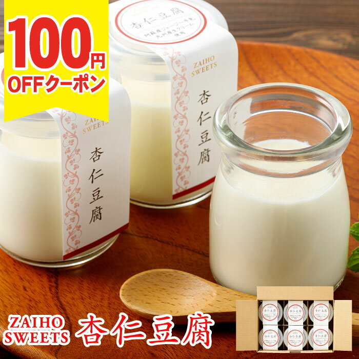 Rakuten - ＼100円OFFクーポン／ 杏仁豆腐 父の日 ギフト 取り寄せ 冷蔵 6個/12個 スイーツ プレゼント 贈り物 送料無料 熊本県阿蘇産 ジャージー牛乳 九州産 生クリーム使用 こだわり 誕生日プレゼント 内祝い お返し 財宝