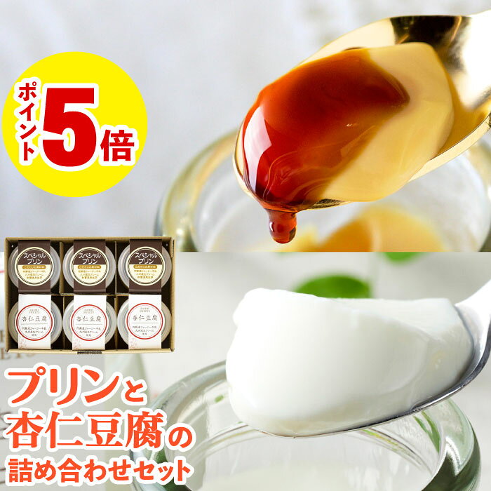 【ポイント5倍】 プリン 杏仁豆腐 ギフト スイーツ 詰合せ セット 財宝 スペシャルプリンと杏仁豆腐 各3個入 お取り寄せ 送料無料 ホワイトデー お返し 2026 誕生日 プレゼント 贈り物 冷蔵 内祝い