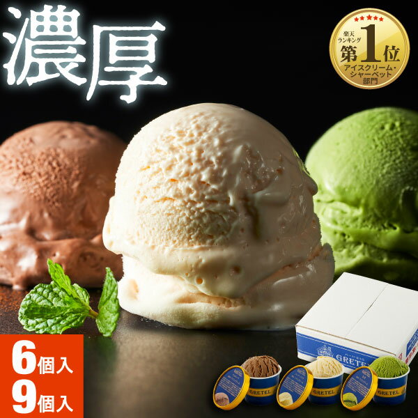 ＼P3倍／ 父の日 アイス アイスクリーム ギフト 詰め合わせ 3種9個／6個入 父の日ギフト2026 プレゼント バニラ 国産 抹茶 チョコレート 送料無料 アイスギフト スイーツ アイスクリームギフト お取り寄せ 抹茶アイス バニラアイス