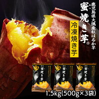  さつまいも 紅はるか焼き芋 (冷凍) 1.5kg(500g*3袋) 鹿児島 蜜焼き芋 送料無料 美味しい大好評スイーツ 美容 長期熟成で高い糖度 甘い サツマイモ 財宝 ギフト