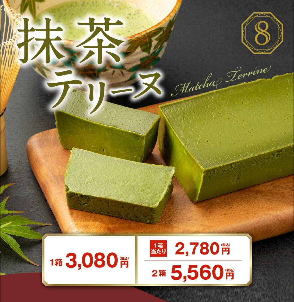 ＼P3倍 レビュー高評価4.8以上／ 抹茶スイーツ ギフト お歳暮 抹茶 チョコレート テリーヌ チョコ 1箱/2箱 送料無料 誕生日 プレゼント クリスマス 贈り物 濃厚 有機抹茶 抹茶テリーヌ ケーキ お返し オクタス