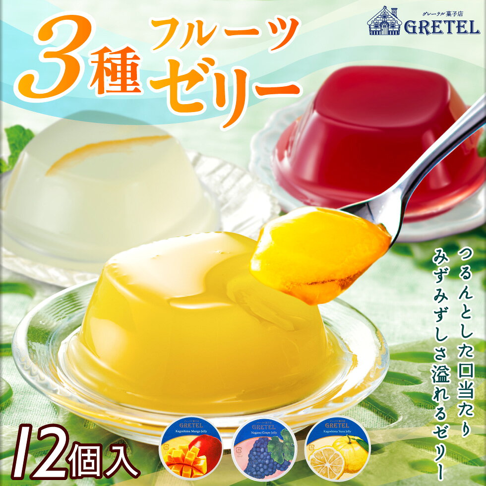 ＼P5倍／ ゼリー お中元 ギフト 詰め合わせ 3種12個入 セット 送料無料 楽天 夏ギ...