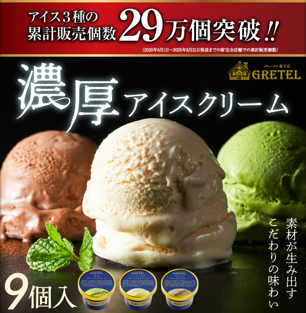＼P3倍 レビュー高評価4.7以上／ アイスクリーム お歳暮 ギフト アイス 3種9個 詰め合わせ セット プレゼント スイーツ 送料無料 お取り寄せ 御歳暮 誕生日プレゼント バニラ 国産 抹茶 チョコレート バニラアイス